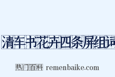 清车书花卉四条屏组词是什么意思的图片